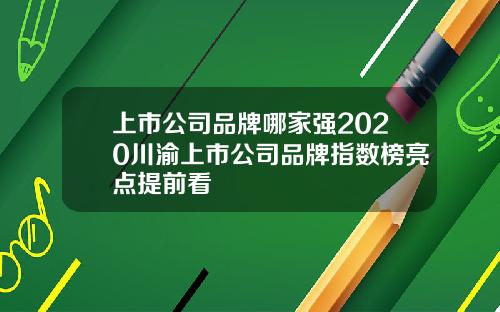 上市公司品牌哪家强2020川渝上市公司品牌指数榜亮点提前看