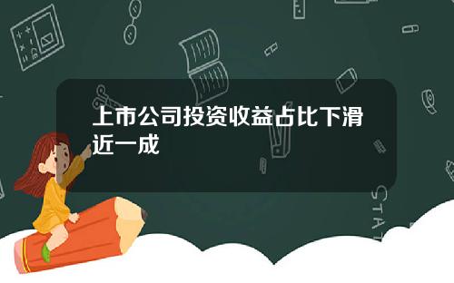 上市公司投资收益占比下滑近一成