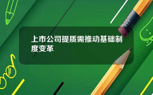 上市公司提质需推动基础制度变革