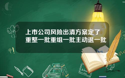 上市公司风险出清方案定了重整一批重组一批主动退一批