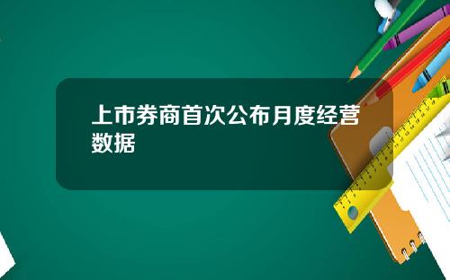 上市券商首次公布月度经营数据