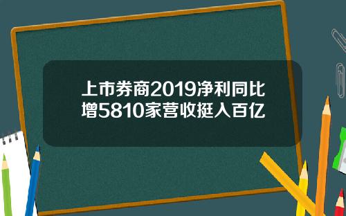 上市券商2019净利同比增5810家营收挺入百亿