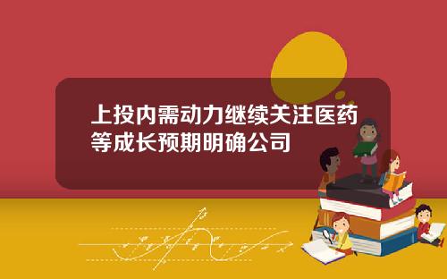 上投内需动力继续关注医药等成长预期明确公司