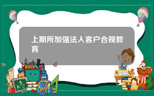 上期所加强法人客户合规教育