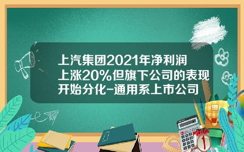 上汽集团2021年净利润上涨20%但旗下公司的表现开始分化-通用系上市公司
