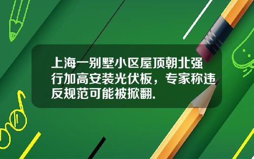 上海一别墅小区屋顶朝北强行加高安装光伏板，专家称违反规范可能被掀翻.