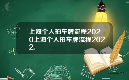 上海个人拍车牌流程2020上海个人拍车牌流程2022.