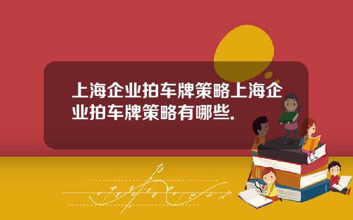 上海企业拍车牌策略上海企业拍车牌策略有哪些.