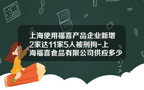 上海使用福喜产品企业新增2家达11家5人被刑拘-上海福喜食品有限公司供应多少家麦当劳