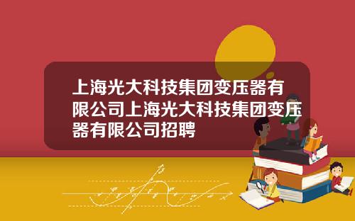 上海光大科技集团变压器有限公司上海光大科技集团变压器有限公司招聘