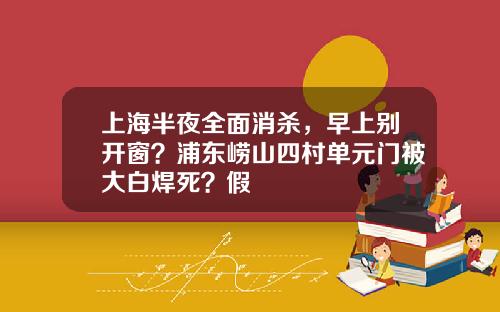 上海半夜全面消杀，早上别开窗？浦东崂山四村单元门被大白焊死？假