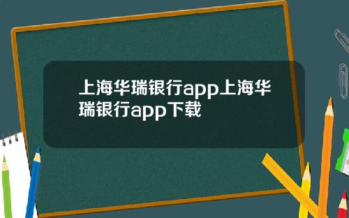 上海华瑞银行app上海华瑞银行app下载