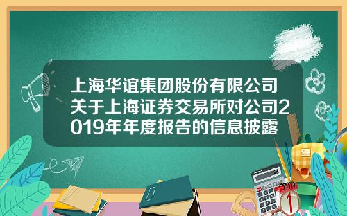 上海华谊集团股份有限公司关于上海证券交易所对公司2019年年度报告的信息披露监管问询函的回复公告-上海华谊集团财务公司