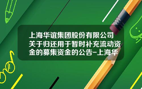 上海华谊集团股份有限公司关于归还用于暂时补充流动资金的募集资金的公告-上海华谊集团财务公司