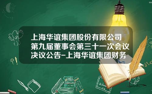上海华谊集团股份有限公司第九届董事会第三十一次会议决议公告-上海华谊集团财务有限责任公司
