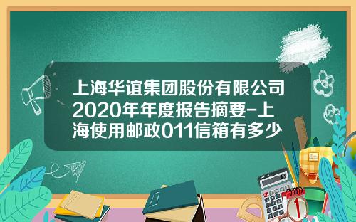 上海华谊集团股份有限公司2020年年度报告摘要-上海使用邮政011信箱有多少单位