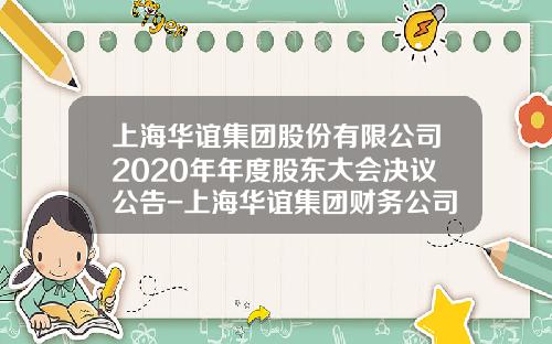 上海华谊集团股份有限公司2020年年度股东大会决议公告-上海华谊集团财务公司