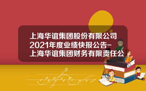 上海华谊集团股份有限公司2021年度业绩快报公告-上海华谊集团财务有限责任公司