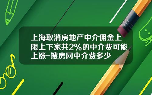 上海取消房地产中介佣金上限上下家共2%的中介费可能上涨-搜房网中介费多少