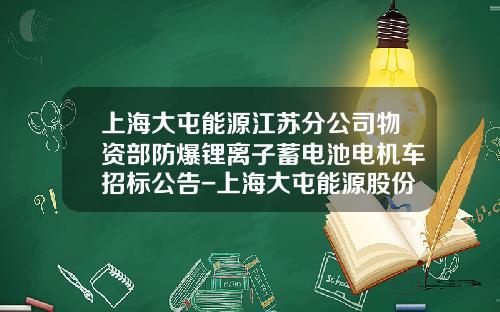上海大屯能源江苏分公司物资部防爆锂离子蓄电池电机车招标公告-上海大屯能源股份公司【新闻】.