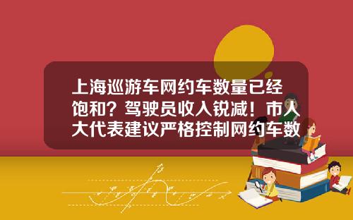 上海巡游车网约车数量已经饱和？驾驶员收入锐减！市人大代表建议严格控制网约车数量-上海有多少辆出租车【新闻】.