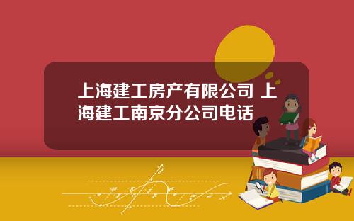 上海建工房产有限公司 上海建工南京分公司电话