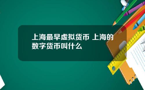 上海最早虚拟货币 上海的数字货币叫什么