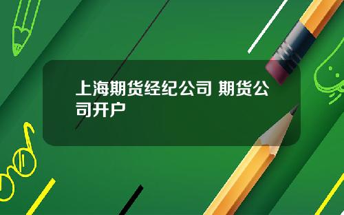 上海期货经纪公司 期货公司开户