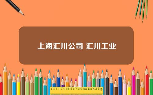 上海汇川公司 汇川工业