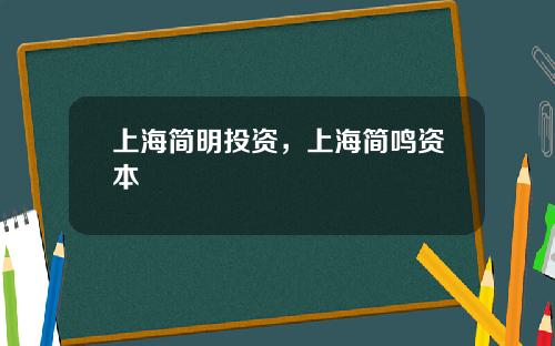 上海简明投资，上海简鸣资本