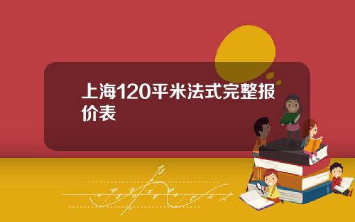 上海120平米法式完整报价表