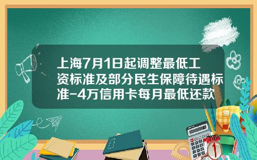 上海7月1日起调整最低工资标准及部分民生保障待遇标准-4万信用卡每月最低还款额多少