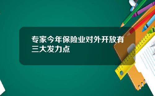 专家今年保险业对外开放有三大发力点