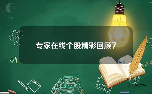 专家在线个股精彩回顾7