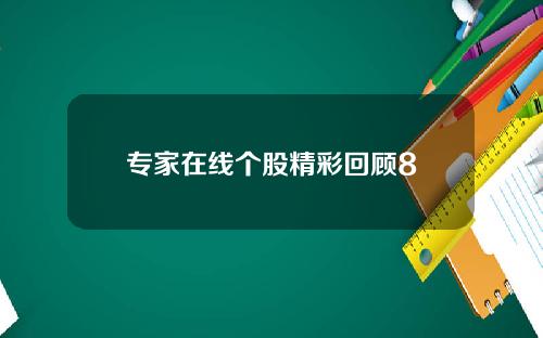 专家在线个股精彩回顾8