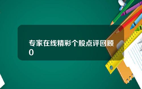专家在线精彩个股点评回顾0