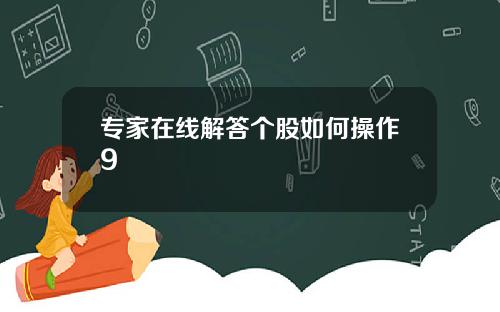 专家在线解答个股如何操作9