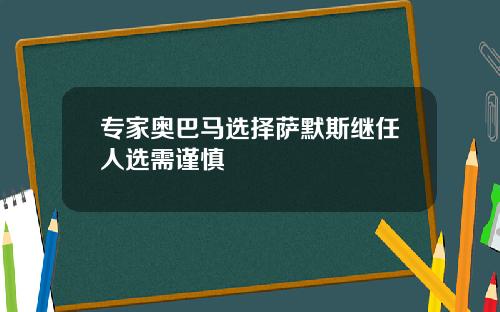 专家奥巴马选择萨默斯继任人选需谨慎