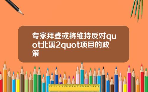 专家拜登或将维持反对quot北溪2quot项目的政策