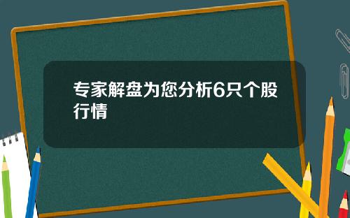 专家解盘为您分析6只个股行情