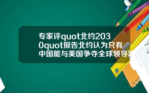 专家评quot北约2030quot报告北约认为只有中国能与美国争夺全球领导地位