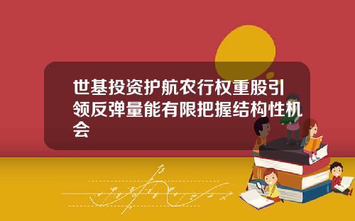 世基投资护航农行权重股引领反弹量能有限把握结构性机会