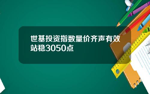 世基投资指数量价齐声有效站稳3050点