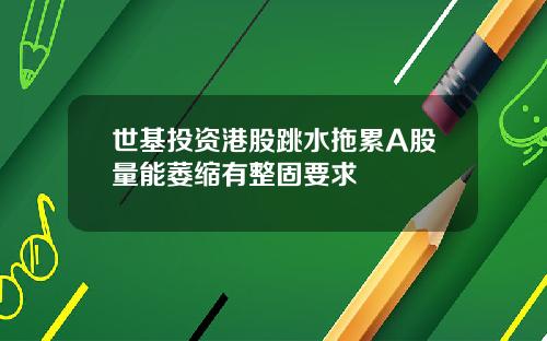 世基投资港股跳水拖累A股量能萎缩有整固要求