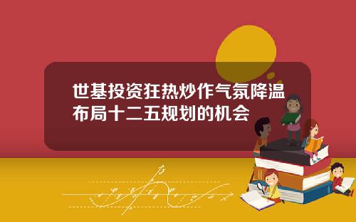 世基投资狂热炒作气氛降温布局十二五规划的机会