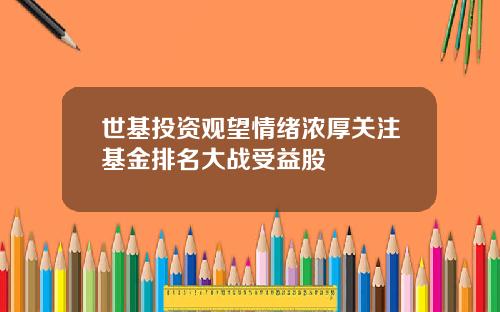 世基投资观望情绪浓厚关注基金排名大战受益股