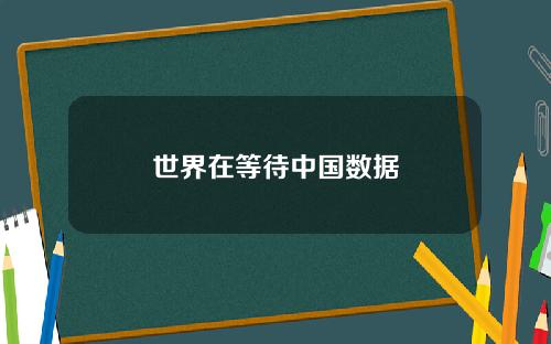 世界在等待中国数据
