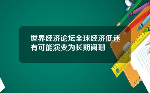 世界经济论坛全球经济低迷有可能演变为长期阑珊
