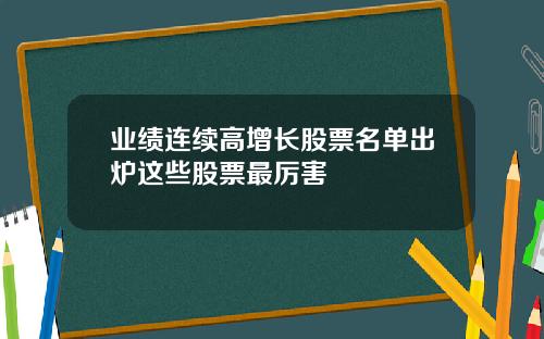 业绩连续高增长股票名单出炉这些股票最厉害