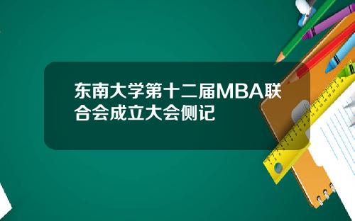 东南大学第十二届MBA联合会成立大会侧记